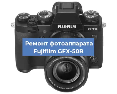 Ремонт фотоаппарата Fujifilm GFX-50R в Воронеже